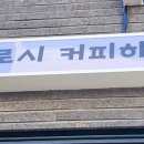 강로시커피하우스