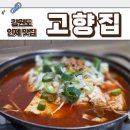 7391 | [인제 맛집] 콩콩팥팥 이광수가 감탄한 맛집 고향집 두부전골 내돈내산 후기
