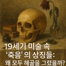 서양미술읽기(서양미술사) | [근대서양미술사] 19세기 미술 속 ‘죽음’의 상징들