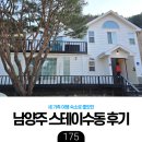 스테이 선 | [육아] 남양주 독채펜션 스테이수동: 다인원 숙소 추천 근데 나미닭시즌2를 곁들인..