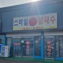 스마일칼국수 - 칠곡군 북중리10길 20 | 스마일칼국수