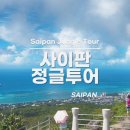 정글포차 - 용산구 이태원동 | 사이판 정글투어8080 후기: 타포차우산과 제프리비치 야외성당 완전 감동!
