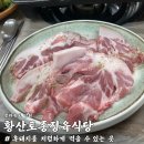 황산토종정육식당 | [남원 맛집:황산토종정육식당]: 가성비에 맛까지, 흑돼지 맛집