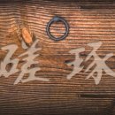 절차탁마 이미지