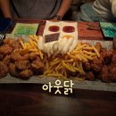 아웃닭 | [건대입구역 맛집] 건대입구역 치킨 최고 맛집! &#34;아웃닭 건대점&#34; 후기!