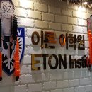 이튼어학원 - 청주시 흥덕구 진재로 87 | 이튼어학원