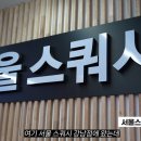 서울스쿼시 네이버블로그