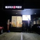메고지고떡창고군포삼성