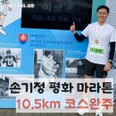 성훈세탁소 | 2023 손기정 평화 마라톤 10km 완주 후기, 2023년 PB 달성 2024년을 기다리며 ^_^
