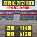 오창부동산114공인중개사사무소 | 증평 IC 창고임대 114평 대지612평 넓은마당 야적장