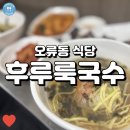 후루룩국수 | 오류동역 인근, 간단하게 분식을 맛있게 먹을 수 있는 후루룩국수!