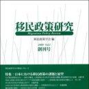 2026-82.[ 移民政策学会]移民政策研究 創刊号(2009年５月１日発行)