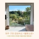 월랑 | 제주 구좌 독채 감성 숙소 &#34;월랑소운&#34; 소운동 후기