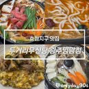 우신마트_앞1 | 효천지구 맛집 두거리우신탕, 해장하면 바로 여기 얼큰 특전골