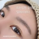 화곡동 속눈썹펌 잘하는 곳, 일레르뷰티 블랙마스카라펌 후기