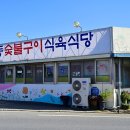 연방죽참숯불구이