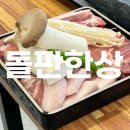 내곡동 언남초등학교 정문앞 | 강릉 내곡동맛집 '돌판한상' 강릉자이 고깃집으로 추천해요