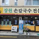 장원손칼국수 이미지
