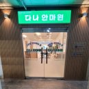 다나센터 | 석바위시장역 인천시청역 마사지] 국가공인 '다나안마원' 방문 후기 (인천 남동구 간석동) | 힐링하트 추천