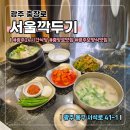 명불허전삼계탕 | 광주 충장로 [서울깍두기] 설렁탕 삼계탕 맛집 주차정보O