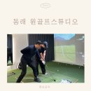 원골프 | 골린이 남편의 부산 동래 골프레슨 원골프스튜디오 후기