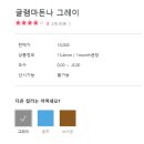 오렌즈 숙대점 | 오렌즈:)글램마돈나 그레이 솔직후기