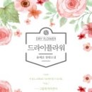 플라워 - 양천구 오목로 345 | 플라워