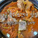 싹싹김치찜 | 대구 북구 태전동 보건대 맛집 &#34;아재 국밥&amp;아지매 김치찜&#34; 후기