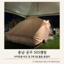 29170-3-A-04 | 충남 키즈캠핑장 공주 505캠핑 A 구역 후기 및 2박3일 활동 총정리