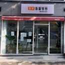 동부동물병원 이미지