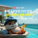 [여행 체험단] 투어비스 투비스카우트 11기 여행대원 모집_파나크 영덕 바이 소노벨