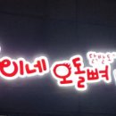 웅이네오돌뼈소사범안점 이미지