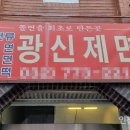 광신제면공장 이미지