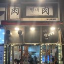 별내육