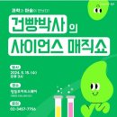 건빵박사의 사이언스 매직쇼 네이버블로그