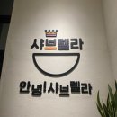 샤브렐라 이미지