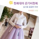생활의상디자인(초급) | 세탁 관리 걱정없는 한복대여 은가비한복 베스트37종 결혼식 여자 하객 혼주 가족 의상 후기