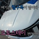 오토스테이천안아산노터치세차㈜ | 천안 노터치세차 추천 오토스테이 천안아산점, 스페셜 프리미엄 후기