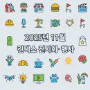 케이월드종합건설㈜ | 킨텍스ㅣ2025 11월 전시회·행사 일정