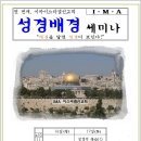 성경배경세미나 시간표 & 장소 이미지