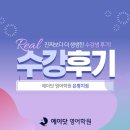 수리초등학교 | [에이닷 영어학원 은평지점]💎에이닷 영어학원 은평지점 고3 졸업생들의 생생한 수강 후기💎