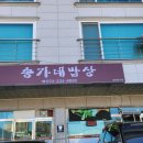 송가네밥상 - 부산진구 | 송가네밥상