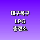 LPG 충전소 가격 위치 정보 추천 | 가스통 주유소 자동차 차량 단가 비용 후기 영업시간 운영시간 오픈