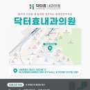 닥터효내과의원 이미지