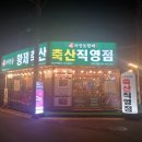 진영정육점