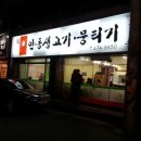 안동생고기 - 달서구 호산동 | 안동생고기