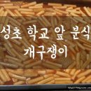 용성분식