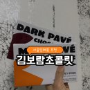 초콜릿 | 서울 답례품 추천 김보람초콜릿 후기