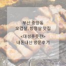 중앙푸줏간 - 서천군 장항로 136 | 부산 중앙동 오겹살 맛집, 대성푸줏간 방문후기