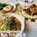 cu원주만대공원점 | [원주 맛집] 무실동 모임 하기 좋은 레스토랑 &#39;욜크 원주무실점&#39;